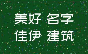 美好 名字_佳伊 建筑