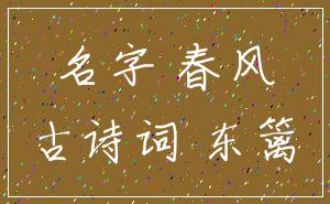 名字 春风_古诗词 东篱