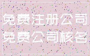 免费注册公司_免费公司核名