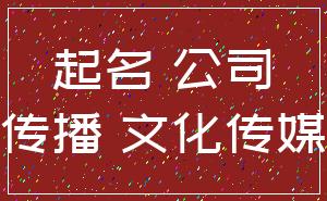 起名 公司_传播 文化传媒