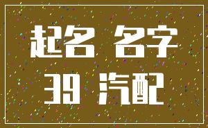 起名 名字_39 汽配