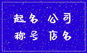 起名 公司_称号 店名