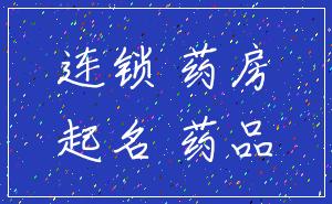 连锁 药房_起名 药品