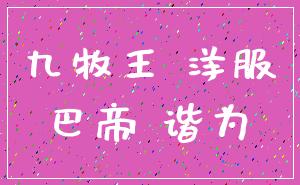 九牧王 洋服_巴帝 谐为
