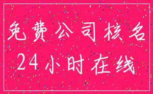 免费公司核名_24小时在线