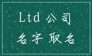 Ltd 公司_名字 取名