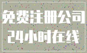 免费注册公司_24小时在线