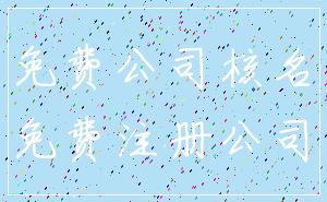 免费公司核名_免费注册公司