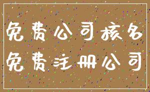 免费公司核名_免费注册公司