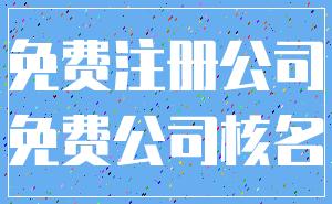 免费注册公司_免费公司核名