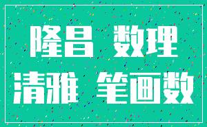 隆昌 数理_清雅 笔画数