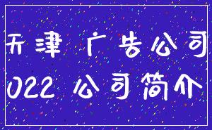 天津 广告公司_022 公司简介