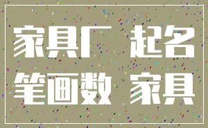 家具厂 起名_笔画数 家具