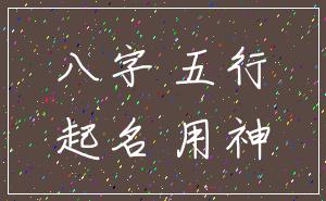 八字 五行_起名 用神