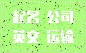 起名 公司_英文 运输