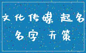 文化传媒 起名_名字 天策