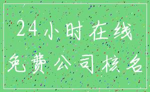 24小时在线_免费公司核名