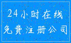 24小时在线_免费注册公司