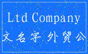 Ltd Company_英文名字 外贸公司