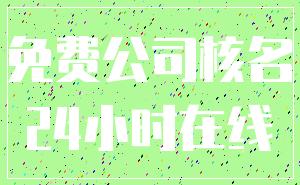 免费公司核名_24小时在线