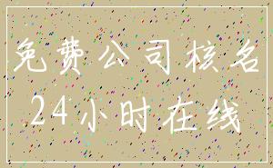 免费公司核名_24小时在线