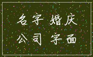 名字 婚庆_公司 字面