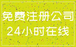 免费注册公司_24小时在线