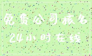 免费公司核名_24小时在线