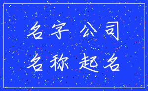 名字 公司_名称 起名