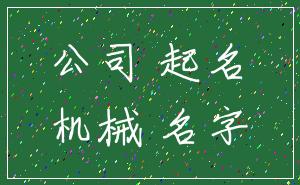 公司 起名_机械 名字