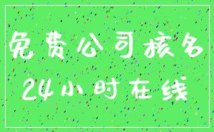 免费公司核名_24小时在线