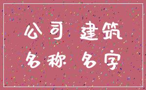 公司 建筑_名称 名字
