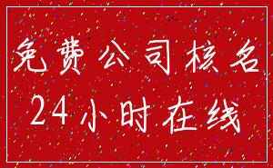 免费公司核名_24小时在线