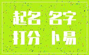 起名 名字_打分 卜易
