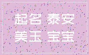 起名 泰安_美玉 宝宝