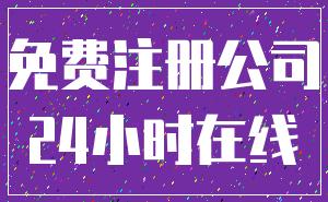 免费注册公司_24小时在线