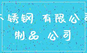 不锈钢 有限公司_制品 公司