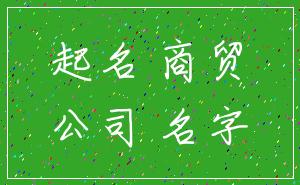 起名 商贸_公司 名字