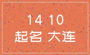 14 10_起名 大连