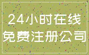 24小时在线_免费注册公司