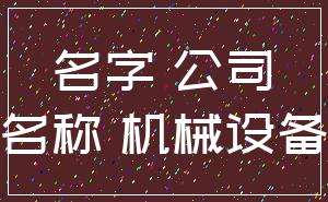 名字 公司_名称 机械设备