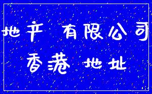地产 有限公司_香港 地址