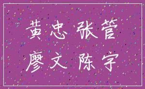 黄忠 张管_廖文 陈宇