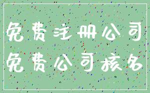 免费注册公司_免费公司核名