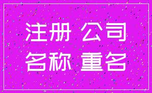 注册 公司_名称 重名