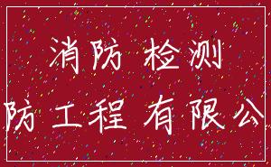 消防 检测_消防工程 有限公司