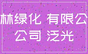 园林绿化 有限公司_公司 泛光
