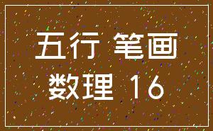 五行 笔画_数理 16