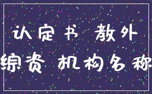 认定书 教外_综资 机构名称