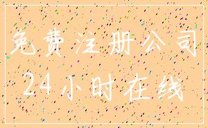 免费注册公司_24小时在线